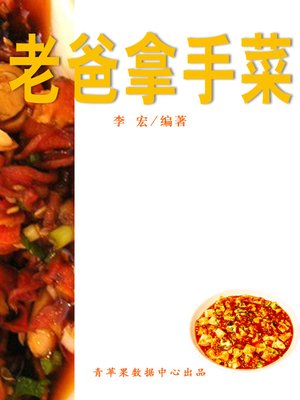 cover image of 老爸拿手菜